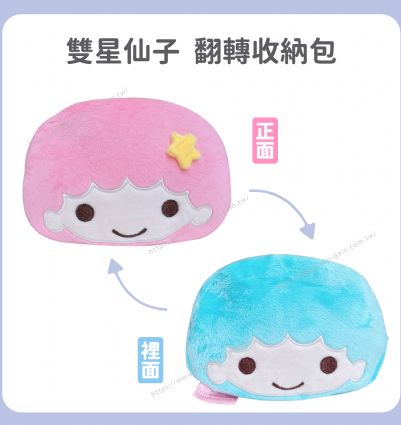 雙星仙子 翻轉收納包